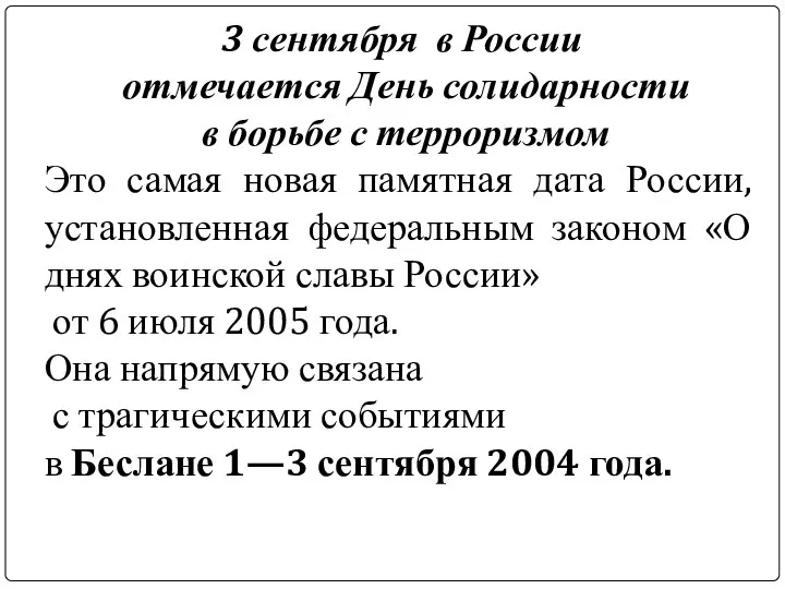 3 сентября в России отмечается День солидарности в борьбе с терроризмом