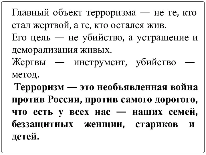 Главный объект терроризма — не те, кто стал жертвой, а те,