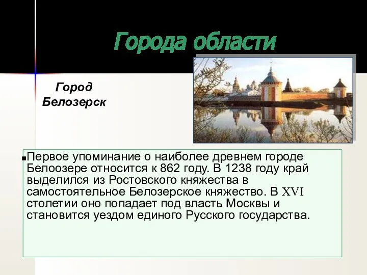 Города области Первое упоминание о наиболее древнем городе Белоозере относится к