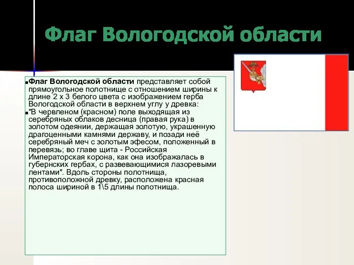 Флаг Вологодской области Флаг Вологодской области представляет собой прямоугольное полотнище с