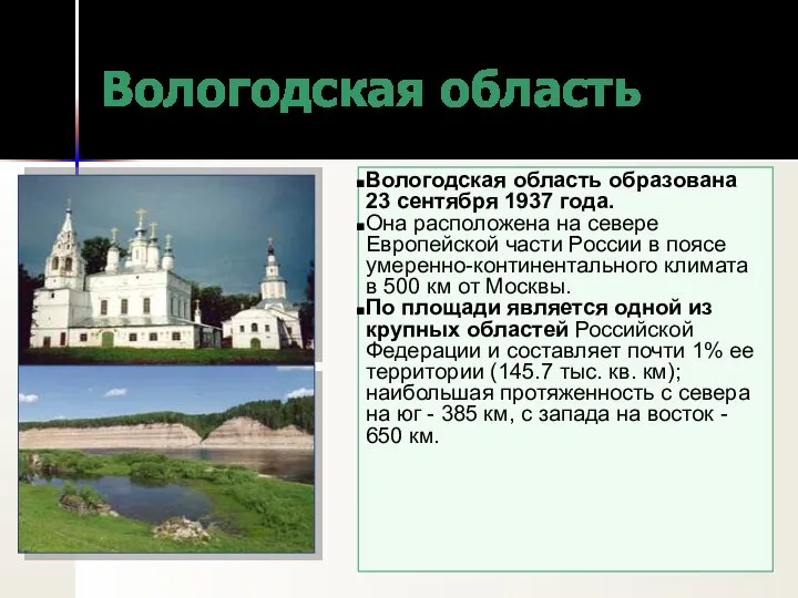 Вологодская область Вологодская область образована 23 сентября 1937 года. Она расположена