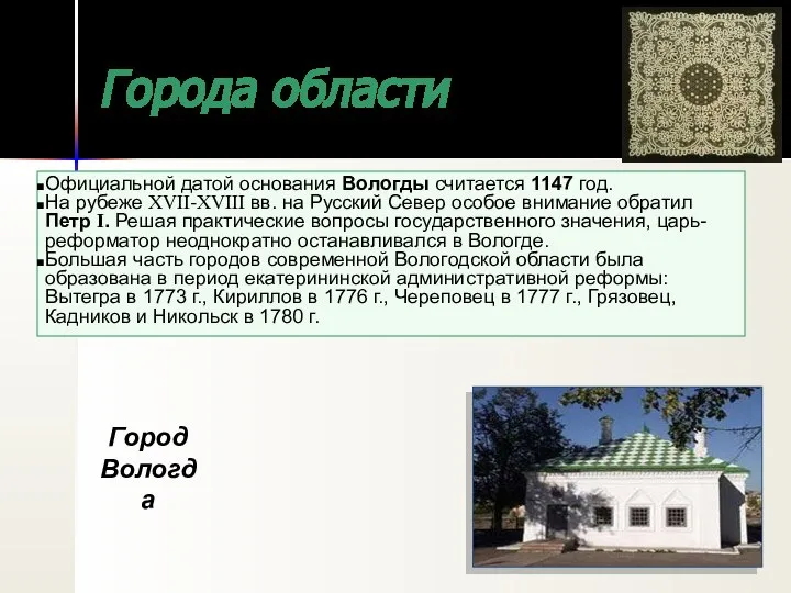 Города области Официальной датой основания Вологды считается 1147 год. На рубеже