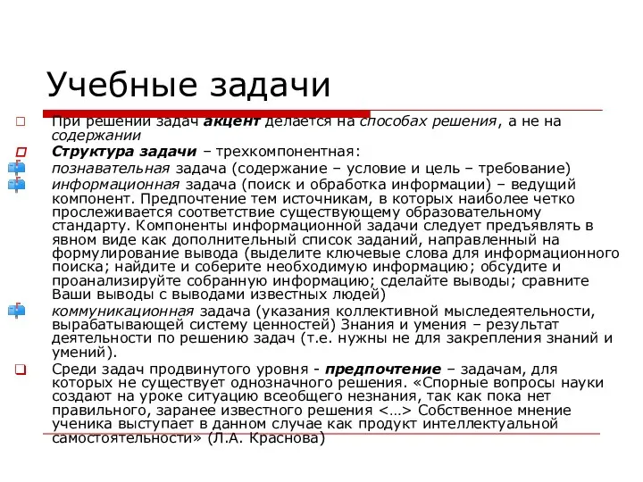 Учебные задачи При решении задач акцент делается на способах решения, а