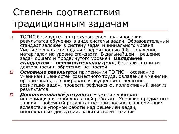 Степень соответствия традиционным задачам ТОГИС базируется на трехуровневом планировании результатов обучения