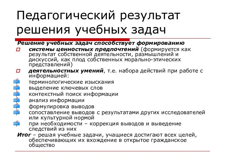 Педагогический результат решения учебных задач Решение учебных задач способствует формированию системы