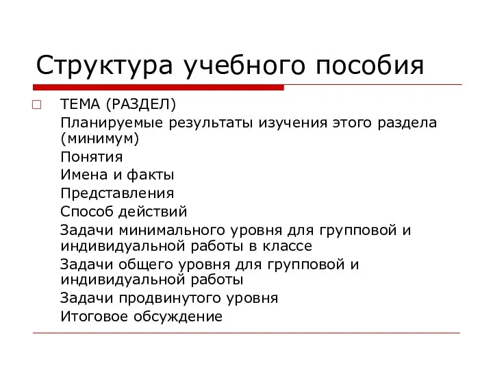 Структура учебного пособия ТЕМА (РАЗДЕЛ) Планируемые результаты изучения этого раздела (минимум)