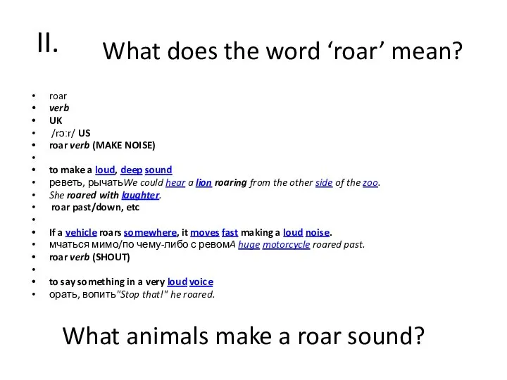 II. roar verb UK /rɔːr/ US roar verb (MAKE NOISE) to