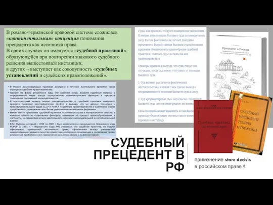 СУДЕБНЫЙ ПРЕЦЕДЕНТ В РФ применение stare decisis в российском праве ?