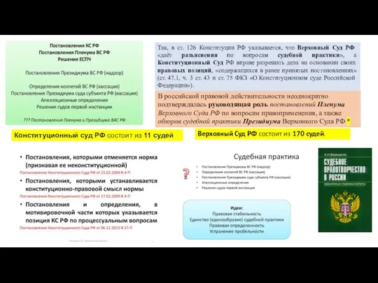 В российской правовой действительности неоднократно подтверждалась руководящая роль постановлений Пленума Верховного