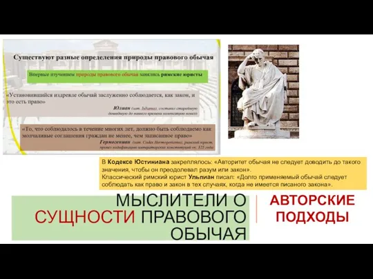 МЫСЛИТЕЛИ О СУЩНОСТИ ПРАВОВОГО ОБЫЧАЯ АВТОРСКИЕ ПОДХОДЫ В Кодексе Юстиниана закреплялось: