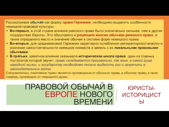 ПРАВОВОЙ ОБЫЧАЙ В ЕВРОПЕ НОВОГО ВРЕМЕНИ ЮРИСТЫ-ИСТОРИЦИСТЫ Рассматривая обычай как форму