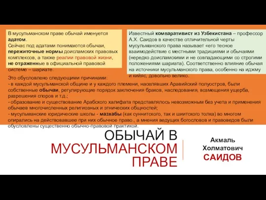 ОБЫЧАЙ В МУСУЛЬМАНСКОМ ПРАВЕ Акмаль Холматович САИДОВ В мусульманском праве обычай