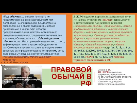 ПРАВОВОЙ ОБЫЧАЙ В РФ Согласно ст. 252 НК РФ применение документов,