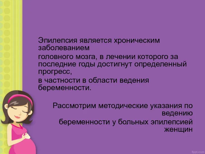 Эпилепсия является хроническим заболеванием головного мозга, в лечении которого за последние