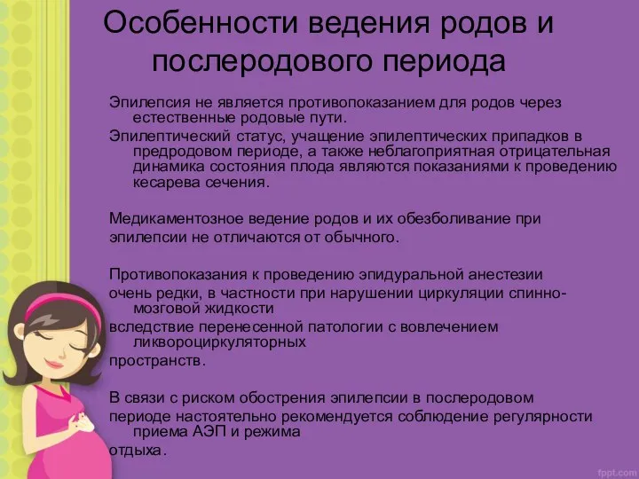 Особенности ведения родов и послеродового периода Эпилепсия не является противопоказанием для