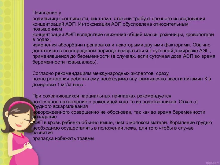 Появление у родильницы сонливости, нистагма, атаксии требует срочного исследования концентраций АЭП.