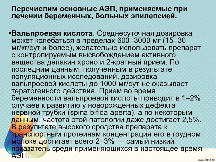 Перечислим основные АЭП, применяемые при лечении беременных, больных эпилепсией. Вальпроевая кислота.