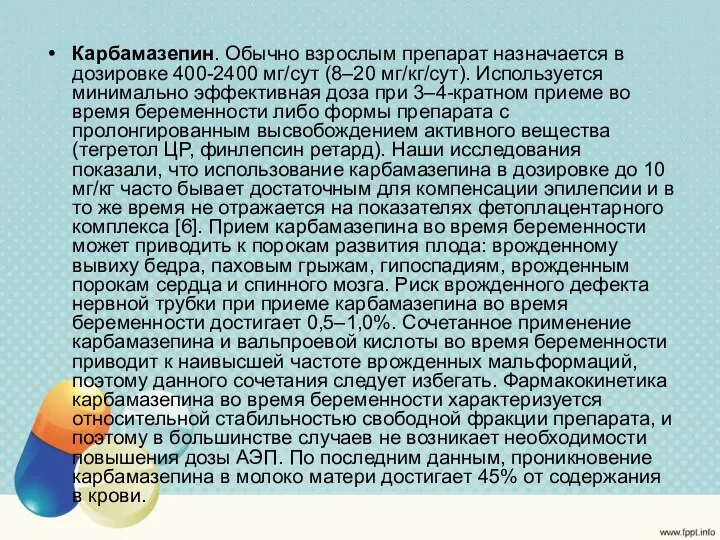 Карбамазепин. Обычно взрослым препарат назначается в дозировке 400-2400 мг/сут (8–20 мг/кг/сут).