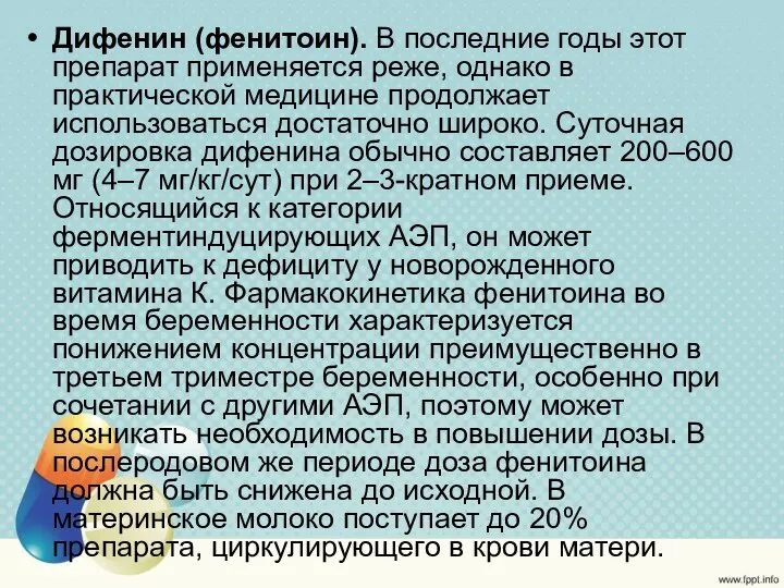 Дифенин (фенитоин). В последние годы этот препарат применяется реже, однако в