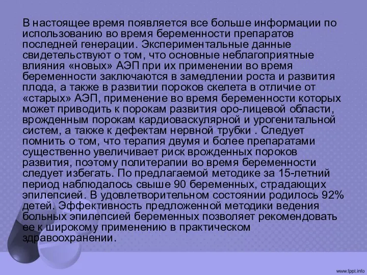 В настоящее время появляется все больше информации по использованию во время