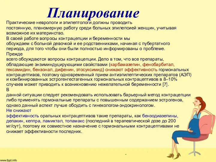 Практические неврологи и эпилептологи должны проводить постоянную, планомерную работу среди больных