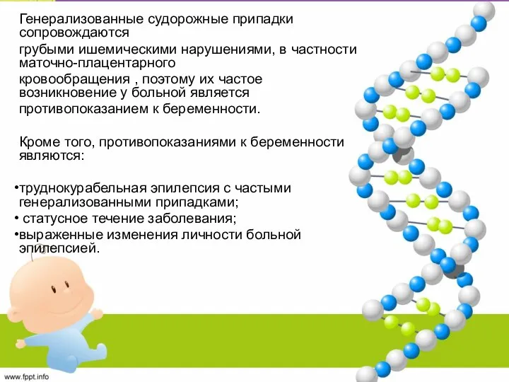 Генерализованные судорожные припадки сопровождаются грубыми ишемическими нарушениями, в частности маточно-плацентарного кровообращения