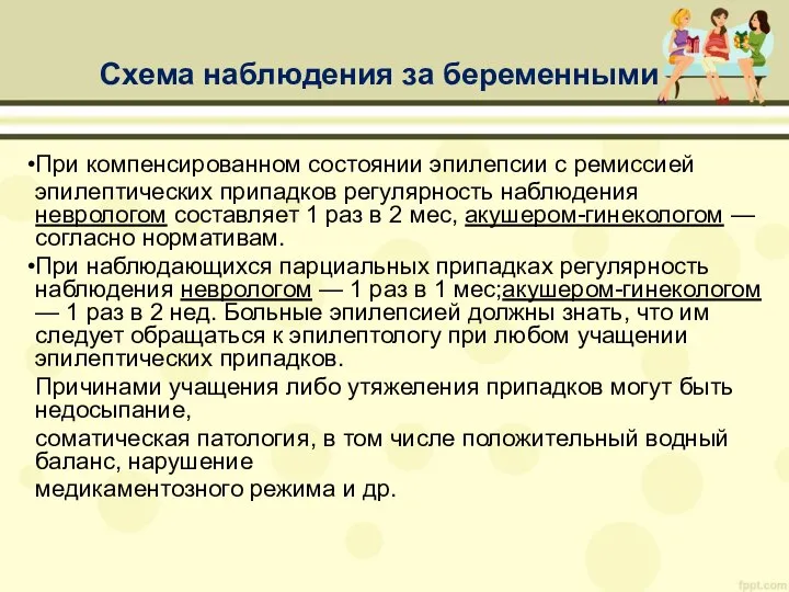 Схема наблюдения за беременными При компенсированном состоянии эпилепсии с ремиссией эпилептических