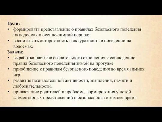 Цели: формировать представление о правилах безопасного поведения на водоёмах в осенне-зимний