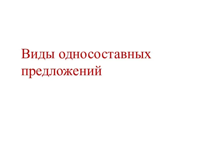 Виды односоставных предложений