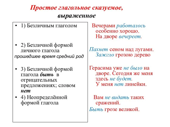 Простое глагольное сказуемое, выраженное 1) Безличным глаголом 2) Безличной формой личного