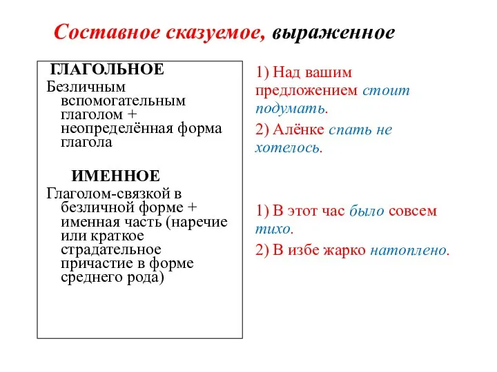 Составное сказуемое, выраженное ГЛАГОЛЬНОЕ Безличным вспомогательным глаголом + неопределённая форма глагола