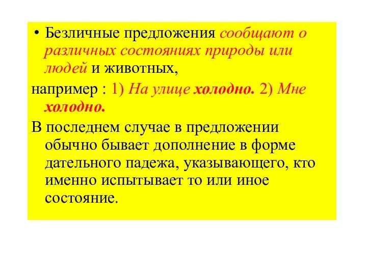 Безличные предложения сообщают о различных состояниях природы или людей и животных,