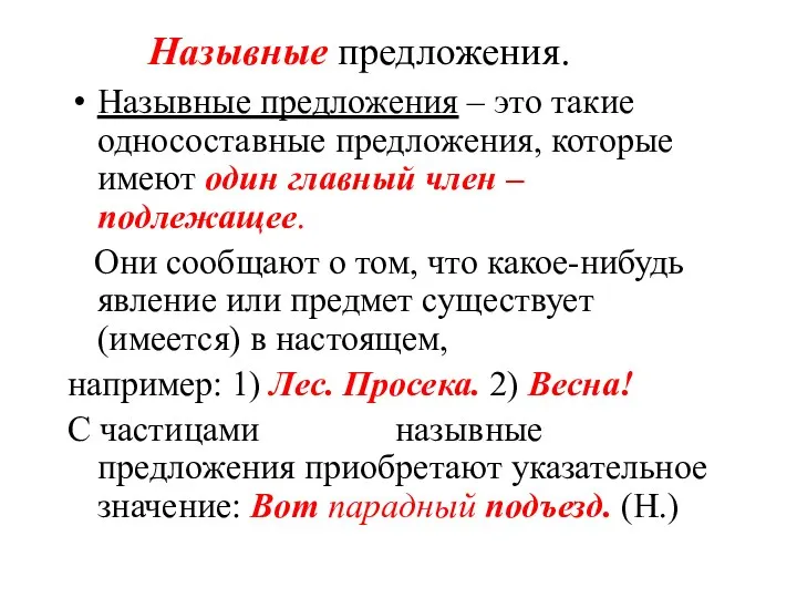 Назывные предложения. Назывные предложения – это такие односоставные предложения, которые имеют