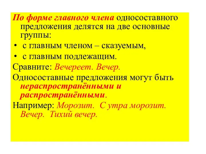 По форме главного члена односоставного предложения делятся на две основные группы: