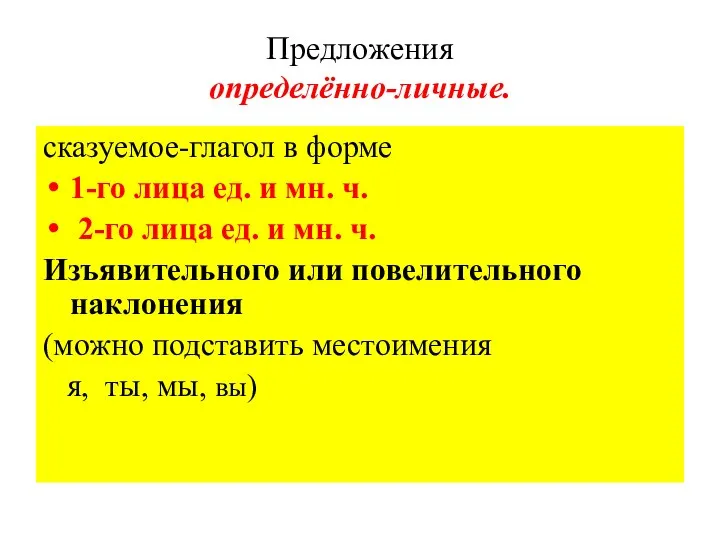 Предложения определённо-личные. сказуемое-глагол в форме 1-го лица ед. и мн. ч.