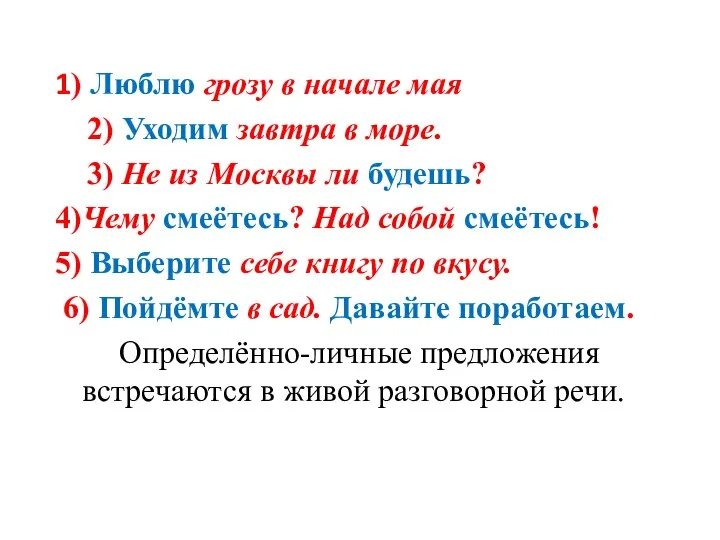 1) Люблю грозу в начале мая 2) Уходим завтра в море.