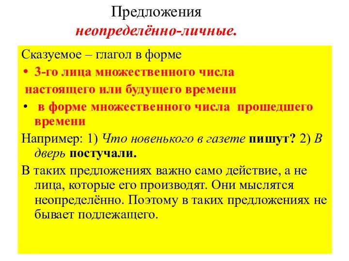 Предложения неопределённо-личные. Сказуемое – глагол в форме 3-го лица множественного числа