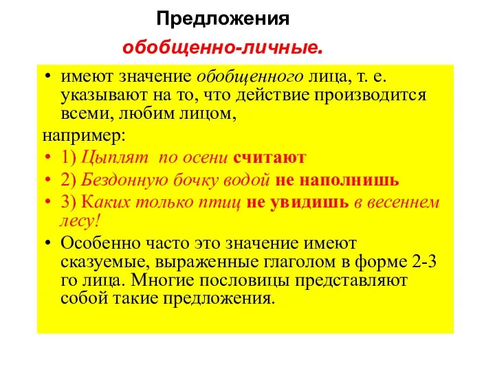 Предложения обобщенно-личные. имеют значение обобщенного лица, т. е. указывают на то,