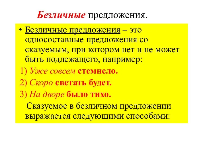 Безличные предложения. Безличные предложения – это односоставные предложения со сказуемым, при