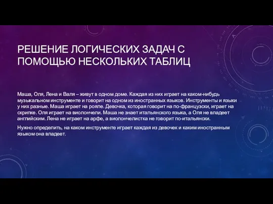 РЕШЕНИЕ ЛОГИЧЕСКИХ ЗАДАЧ С ПОМОЩЬЮ НЕСКОЛЬКИХ ТАБЛИЦ Маша, Оля, Лена и