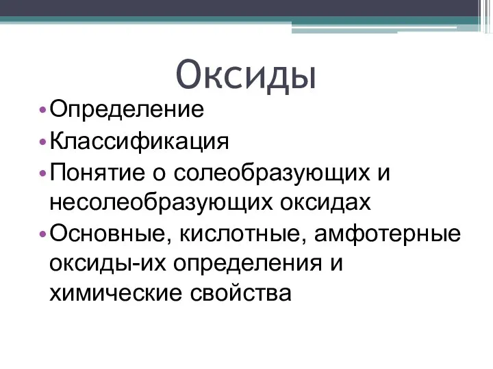 Оксиды Определение Классификация Понятие о солеобразующих и несолеобразующих оксидах Основные, кислотные,