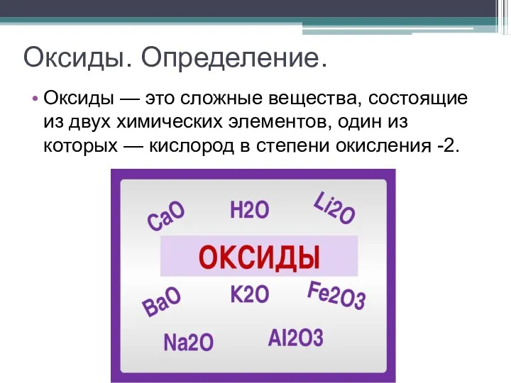 Оксиды. Определение. Оксиды — это сложные вещества, состоящие из двух химических