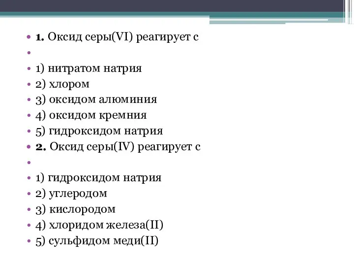 1. Оксид серы(VI) реагирует с 1) нитратом натрия 2) хлором 3)