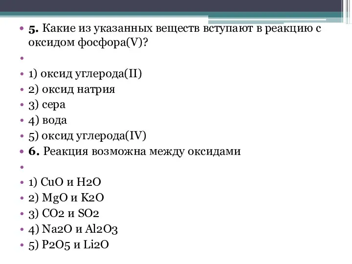 5. Какие из указанных веществ вступают в реакцию с оксидом фосфора(V)?