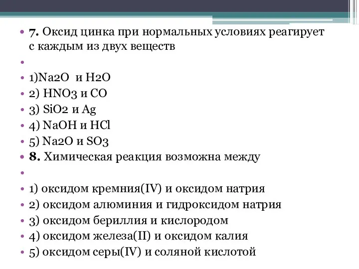 7. Оксид цинка при нормальных условиях реагирует с каждым из двух