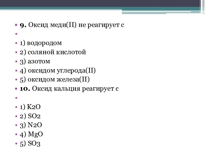 9. Оксид меди(II) не реагирует с 1) водородом 2) соляной кислотой