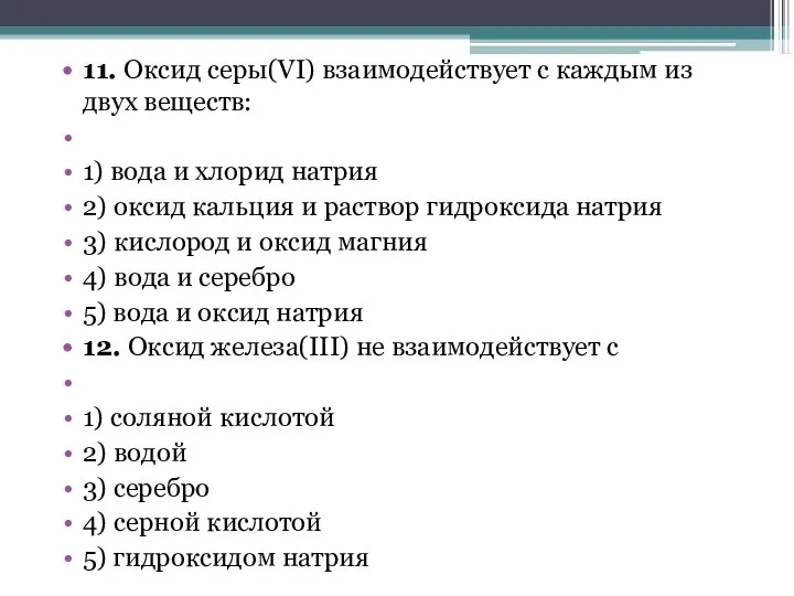 11. Оксид серы(VI) взаимодействует с каждым из двух веществ: 1) вода