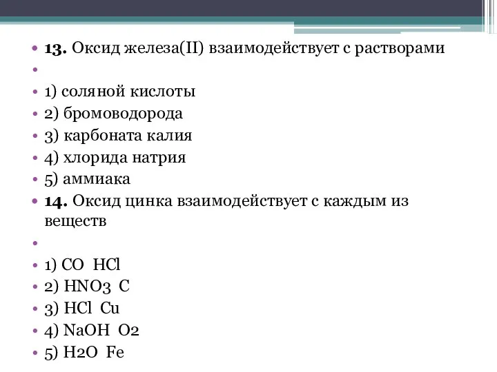 13. Оксид железа(II) взаимодействует с растворами 1) соляной кислоты 2) бромоводорода