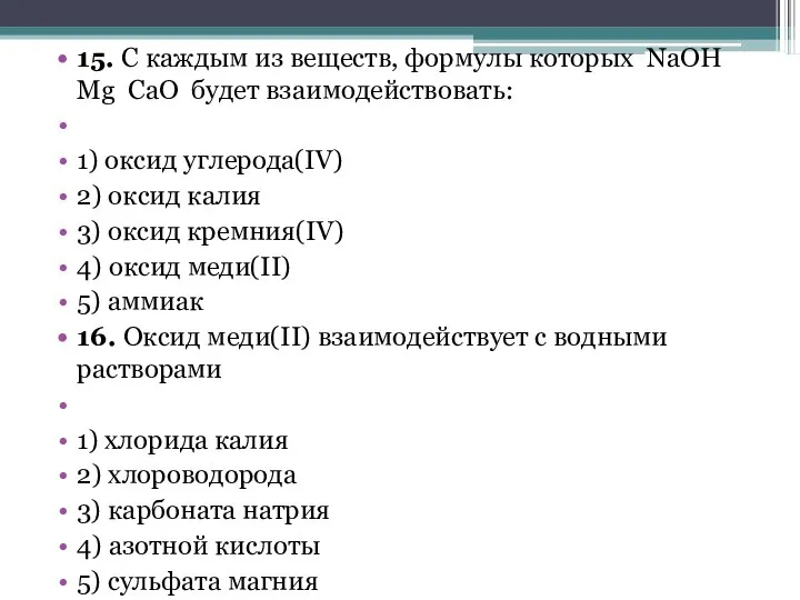 15. С каждым из веществ, формулы которых NaOH Mg CaO будет