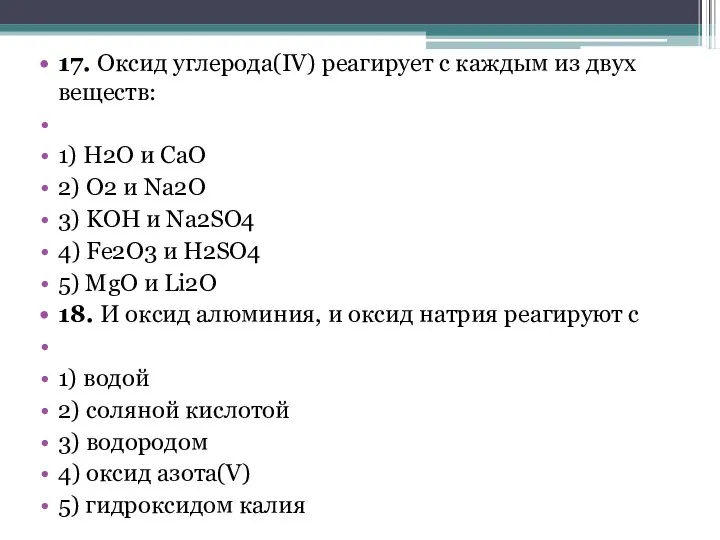 17. Оксид углерода(IV) реагирует с каждым из двух веществ: 1) H2O